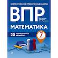 russische bücher: А. В. Шаповал, Н. В. Васюк, М. А. Мартиросян - ВПР. Математика. 7 класс. 20 тренировочных вариантов