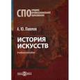 russische bücher: Павлов Андрей Юрьевич - История искусств