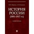 russische bücher: Юркина Наталия Николаевна - История России (1881-1917 гг.). Учебное пособие