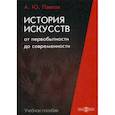 russische bücher: Павлов Андрей Юрьевич - История искусств от первобытности до современности