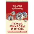 russische bücher: Даймонд Джаред - Ружья, микробы и сталь: история человеческих сообществ