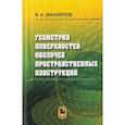 russische bücher: Филиппов Валерий Александрович - Геометрия поверхностей оболочек пространственных конструкций