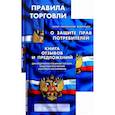russische bücher:  - Уголок потребителя. Книга отзывов и предложений. Федеральный закон "О защите прав потребителей". Правила торговли