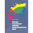 russische bücher: Сербин Андреас - Евразия и Латинская Америка в многополярном мире