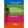 russische bücher: Щанкин Александр Алексеевич, Щанкина Галина Ивановна, Кошелева Ольга Анатольевна - Региональные конституциональные особенности адаптации системы кровообращения