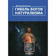 russische bücher: Аксючиц Виктов - Гибель богов натурализма. Пределы науки и фиаско научного мировоззрения