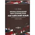 russische bücher: Попов Е.Б. - Профессиональный иностранный язык: Учебное пособие