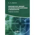 russische bücher: Щанкин Александр Алексеевич - Краткий курс лекций по возрастной анатомии и физиологии