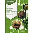 russische bücher: Тулякова Ольга Валерьевна - Избранные вопросы общей биологии