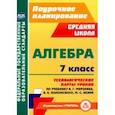 russische bücher: Пелагейченко Николай Леонидович - Алгебра. 7 класс. Технологические карты уроков по учебнику А.Г.Мерзляка, В.Б.Полонского