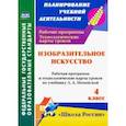 russische bücher: Бабакова Наталья Викторовна - Изобразительное искусств. 4 класс. Рабочие программы и технологические карты к уч. Л.А. Неменской