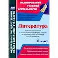 russische bücher: Бахтиярова Людмила Раисовна - Литература. 6 класс. Рабочая программа и технологические карты уроков по учеб. под ред.В.Я.Коровиной