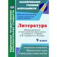 russische bücher: Бахтиярова Людмила Раисовна - Литература. 9 класс. Рабочие программы и технологические карты к уч. С.А. Зинина, В.И. Сахарова и др