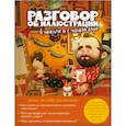 russische bücher: Денис Зильбер - Разговор об иллюстрации в пижаме и с чашкой кофе