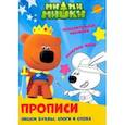 russische bücher:  - ПРОПИСИ. МИ-МИ-МИШКИ. Пишем буквы, слоги и слова