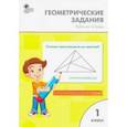 russische bücher: Жиренко Ольга Егоровна - Математика. 1 класс. Геометрические задания. Рабочая тетрадь. ФГОС