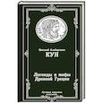russische bücher: Кун Н.А. - Легенды и мифы Древней Греции