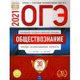russische bücher: Котова Ольга Алексеевна - ОГЭ 2021 Обществознание. Типовые экзаменационные варианты. 30 вариантов