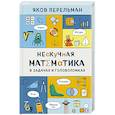russische bücher: Яков Перельман - Нескучная математика в задачах и головоломках