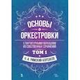 russische bücher: Римский-Корсаков Николай Андреевич - Основы оркестровки. С партитурными образцами из собственных сочинений. Учебное пособие. Том 1