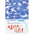russische bücher: Вейгелин К. Е. - Занимательная авиация