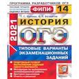 russische bücher: Орлова Татьяна Сергеевна - ОГЭ 2021 ФИПИ История. Типовые варианты экзаменационных заданий. 14 вариантов
