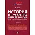 russische bücher: Рожнов А.А. - История государства и права России. IX в.- первая половина XIX в. Учебник