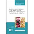russische bücher: Ольховатов Егор Анатольевич - Физико-химические основые и общие принципы переработки растительного сырья. СПО