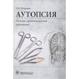 russische bücher: Шуравин П. - Аутопсия:Основы прозекторской практики