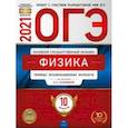 russische bücher:  - ОГЭ 2021 Физика. Типовые экзаменационные варианты. 10 вариантов