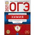 russische bücher: Добротин Дмитрий Юрьевич - ОГЭ 2021 Химия. Типовые экзаменационные варианты. 10 вариантов