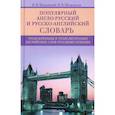 russische bücher: Шпаковский В.Ф., Шпаковская И.В - Популярный англо­русский и русско­английский словарь. Транскрипция и транслитерация английских слов