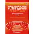 russische bücher: Понкина А.,Понкин И. - Национальное руководство по глаукоме. Для практикующих врачей