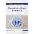 russische bücher: Под ред.Денисова И.,Лесняк О. - Общая врачебная практика. Национальное руководство в 2-х томах. Том 2