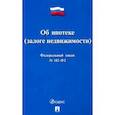 russische bücher:  - Федеральный закон Российской Федерации "Об ипотеке (залоге недвижимости)" №102-ФЗ
