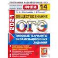 russische bücher: Лазебникова Анна Юрьевна - ОГЭ 2021 ФИПИ Обществознание. Типовые варианты экзаменационных заданий. 14 вариантов
