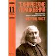 russische bücher: Лист Ференц - Технические упражнения. Арпеджио в терцию и сексту с различной аппликатурой. Тетрадь 11. Ноты
