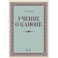 russische bücher: Танеев С. И. - Учение о каноне. Учебное пособие