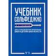 russische bücher: Сладков Павел Порфирьевич - Учебник сольфеджио. Для 4-5 классов детских музыкальных школ и детских школ искусств. Учебник