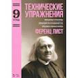 russische bücher: Лист Ференц - Технические упражнения. Уменьшенные септаккорды. Упражнения при неподвижной руке. Тетрадь 9