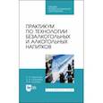 russische bücher: Родионова Людмила Яковлевна - Практикум по технологии безалкогольных и алкогогльных напитков.СПО