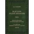 russische bücher: Топоров Владимир Николаевич - Из истории русской литературы. Том II. Книга 3. Русская литература второй половины XVIII века