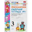 russische bücher: Кремнева Светлана Юрьевна - Математика. 3 класс. Рабочая тетрадь к учебнику М.И. Моро и др. В 2-х частях. Часть 1. ФПУ