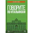 russische bücher: Пичугина Римма Николаевна - Говорите по-итальянски. Учебное пособие