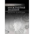 russische bücher: Гаврилова Татьяна Альбертовна - Инженерия знаний. Модели и методы. Учебник