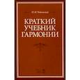 russische bücher: Чайковский Петр Ильич - Краткий учебник гармонии. Учебник