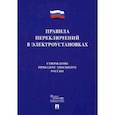 russische bücher:  - Правила переключений в электроустановках