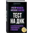 russische bücher: Грегор Иоганн Мендель, Френсис Гальтон - Тест на ДНК. С чего все начиналось? О наследственности, изменчивости и эволюции