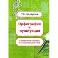 russische bücher: Шклярова Татьяна Васильевна - Орфография и пунктуация. Справочные таблицы и алгоритмы действий. 5-11 классы