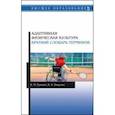 russische bücher: Ериков Владимир Михайлович - Адаптивная физическая культура. Краткий словарь терминов